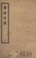 四部丛刊初编  集部  392  研经室集  3（ PDF版）