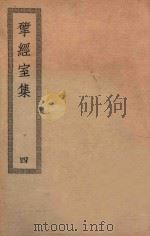 四部丛刊初编  集部  393  研经室集  4（ PDF版）