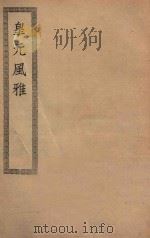 四部丛刊初编  集部  426  皇元风雅（ PDF版）