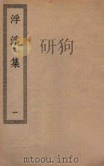 四部丛刊初编  集部  222  浮溪集  1（ PDF版）