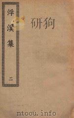四部丛刊初编  集部  223  浮溪集  2（ PDF版）