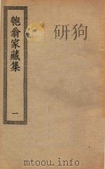 四部丛刊初编  集部  326  匏翁家藏集  1（ PDF版）