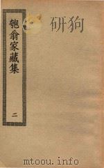 四部丛刊初编  集部  327  匏翁家藏集  2（ PDF版）