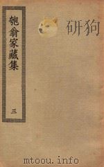 四部丛刊初编  集部  328  匏翁家藏集  3（ PDF版）