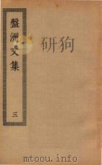 四部丛刊初编  集部  250  盘洲文集  3（ PDF版）