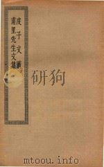 四部丛刊初编  集部  168  皮子文薮  甫里先生文集（ PDF版）