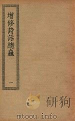 四部丛刊初编 集部 435 增修诗话总龟 1 PDF电子版封面 上海商务印书馆缩印