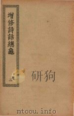 四部丛刊初编  集部  436  增修诗话总龟  2（ PDF版）