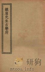 四部丛刊初编  集部  313  铁崖先生古乐府（ PDF版）