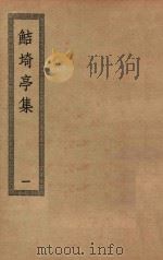 四部丛刊初编  集部  372  鲒埼亭集  1（ PDF版）