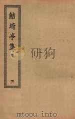 四部丛刊初编  集部  374  鲒埼亭集  3（ PDF版）