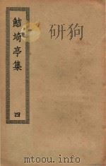 四部丛刊初编  集部  375  鲒埼亭集  4（ PDF版）