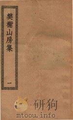 四部丛刊初编  集部  368  樊榭山房集  1（ PDF版）