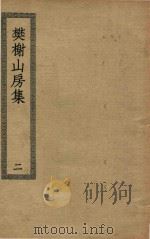 四部丛刊初编  集部  369  樊榭山房集  2（ PDF版）