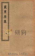 四部丛刊初编  集部  371  戴东原集（ PDF版）