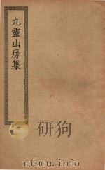 四部丛刊初编  集部  310  九灵山房集  附外集（ PDF版）