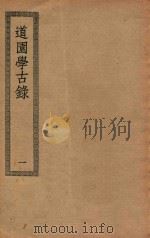 四部丛刊初编  集部  300  道园学古录  1（ PDF版）