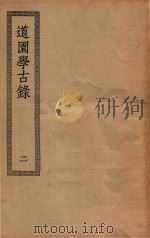 四部丛刊初编 集部 301 道园学古录 2 PDF电子版封面 上海商务印书馆缩印