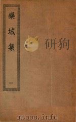 四部丛刊初编  集部  207  栾城集  1（ PDF版）