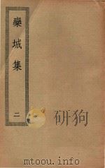 四部丛刊初编  集部  208  栾城集  2（ PDF版）