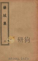 四部丛刊初编  集部  209  栾城集  3（ PDF版）