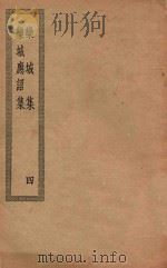 四部丛刊初编  集部  210  栾城集  4（ PDF版）