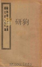 四部丛刊初编  集部  302  翰林杨仲弘诗集  揭文安公全集（ PDF版）