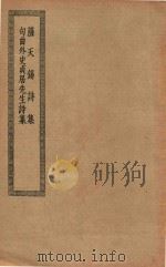 四部丛刊初编  集部  萨天锡诗集  309  句曲外史贞居先生诗集（ PDF版）