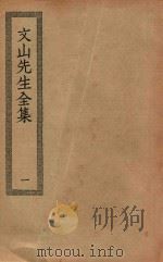 四部丛刊初编  集部  281  文山先生全集  1（ PDF版）