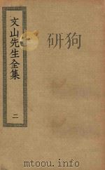 四部丛刊初编  集部  282  文山先生全集  2（ PDF版）