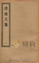 四部丛刊初编  集部  258  渭南文集  1（ PDF版）
