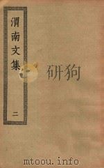 四部丛刊初编  集部  259  渭南文集  2（ PDF版）