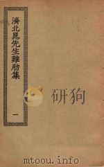 四部丛刊初编  集部  219  济北晁先生鸡肋集  1（ PDF版）