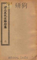 四部丛刊初编  集部  220  济北晁先生鸡肋集  2（ PDF版）