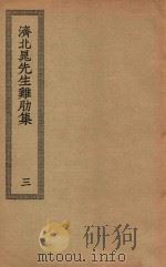 四部丛刊初编  集部  221  济北晁先生鸡肋集  3（ PDF版）