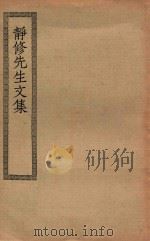四部丛刊初编  集部  294  静修先生文集（ PDF版）