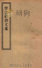 四部丛刊初编  集部  370  惜抱轩诗文集（ PDF版）