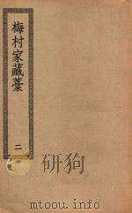 四部丛刊初编  集部  353  梅村家藏稿  2（ PDF版）
