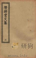 四部丛刊初编  集部  387  潜研堂文集  2（ PDF版）