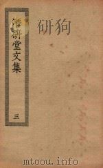 四部丛刊初编  集部  388  潜研堂文集  3（ PDF版）