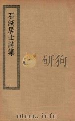 四部丛刊初编  集部  251  石湖居士诗集（ PDF版）