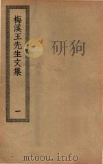 四部丛刊初编  集部  238  梅溪王先生文集  1（ PDF版）
