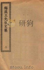 四部丛刊初编  集部  239  梅溪王先生文集  2（ PDF版）