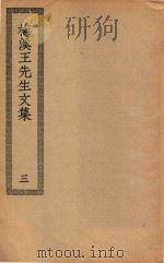 四部丛刊初编  集部  240  梅溪王先生文集  3（ PDF版）