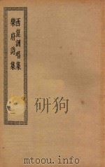 四部丛刊初编  集部  411  西崑詶唱集  乐府诗集  1（ PDF版）