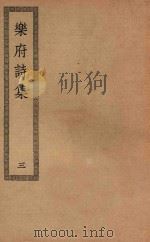 四部丛刊初编  集部  413  乐府诗集  3（ PDF版）