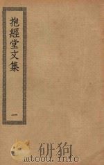 四部丛刊初编  集部  384  抱经堂文集  1（ PDF版）