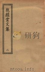 四部丛刊初编  集部  385  抱经堂文集  2（ PDF版）