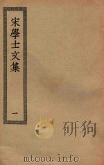 四部丛刊初编  集部  314  宋学士文集  1（ PDF版）