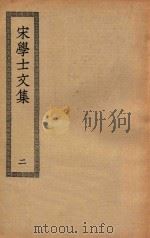 四部丛刊初编  集部  315  宋学士文集  2（ PDF版）